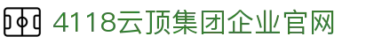 4118云顶集团 (中国)股份有限公司